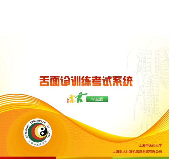 中醫舌面考試與訓練系統（BIX-FTTS）